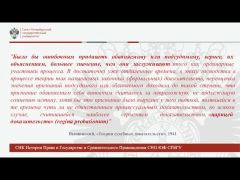 "Было бы ошибочным придавать обвиняемому или подсудимому, вернее, их объяснениям, большее значение,