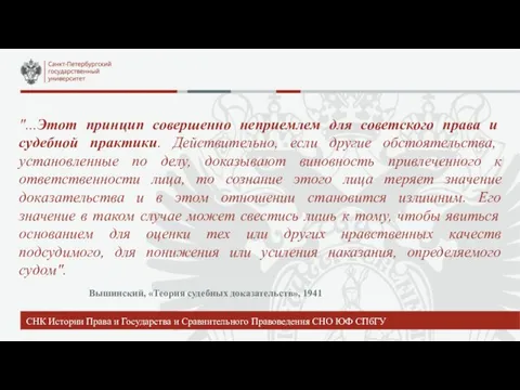 "...Этот принцип совершенно неприемлем для советского права и судебной практики. Действительно, если