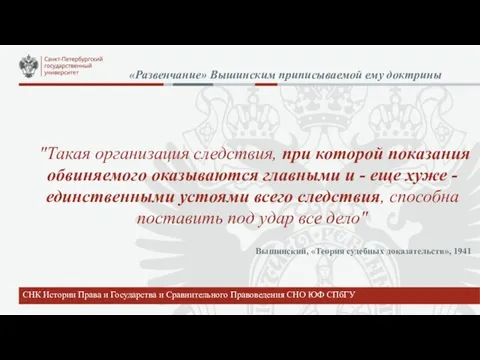 "Такая организация следствия, при которой показания обвиняемого оказываются главными и - еще