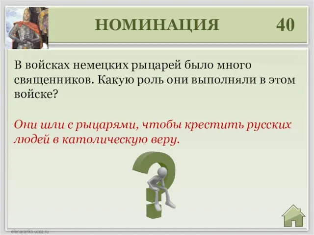 НОМИНАЦИЯ 40 Они шли с рыцарями, чтобы крестить русских людей в католическую