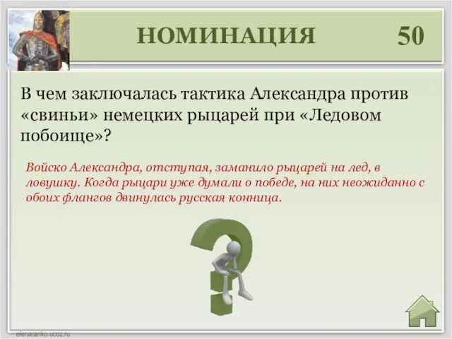 НОМИНАЦИЯ 50 Войско Александра, отступая, заманило рыцарей на лед, в ловушку. Когда