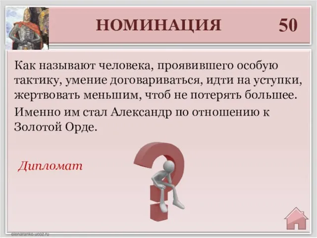 НОМИНАЦИЯ 50 Дипломат Как называют человека, проявившего особую тактику, умение договариваться, идти