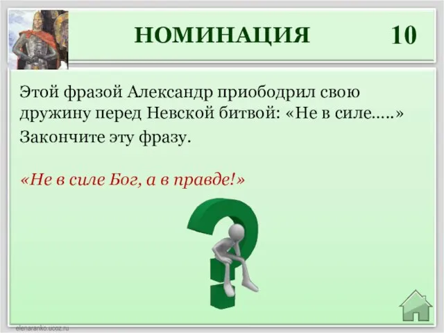 НОМИНАЦИЯ 10 «Не в силе Бог, а в правде!» Этой фразой Александр