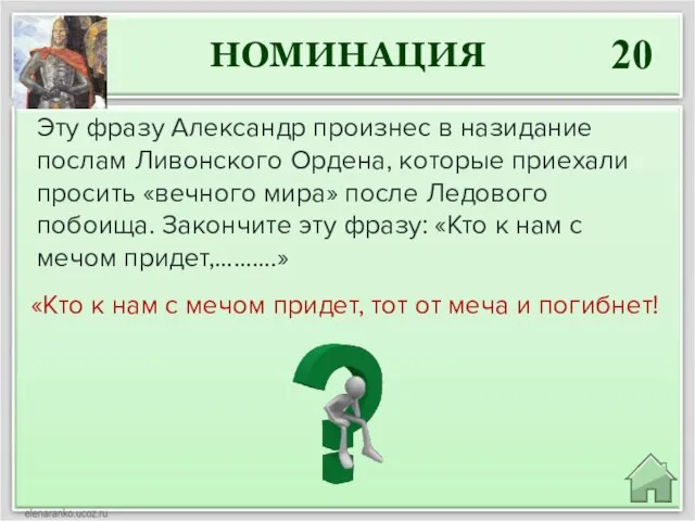 НОМИНАЦИЯ 20 «Кто к нам с мечом придет, тот от меча и