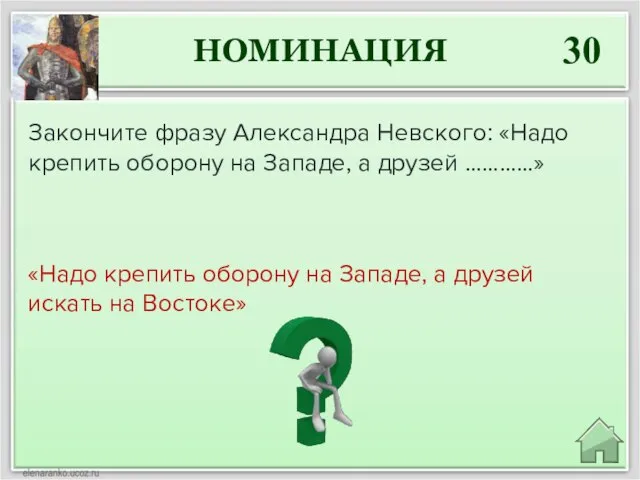 НОМИНАЦИЯ 30 «Надо крепить оборону на Западе, а друзей искать на Востоке»