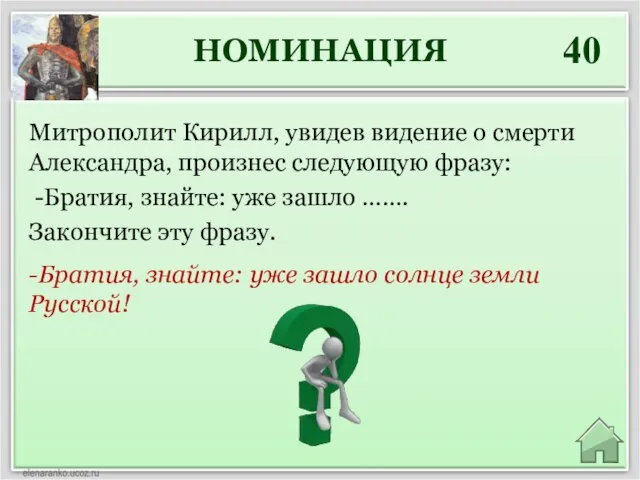 НОМИНАЦИЯ 40 -Братия, знайте: уже зашло солнце земли Русской! Митрополит Кирилл, увидев