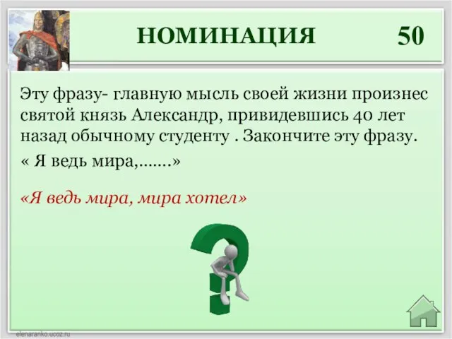 НОМИНАЦИЯ 50 «Я ведь мира, мира хотел» Эту фразу- главную мысль своей