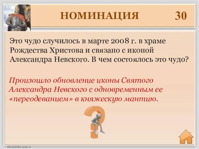 НОМИНАЦИЯ 30 Произошло обновление иконы Святого Александра Невского с одновременным ее «переодеванием»