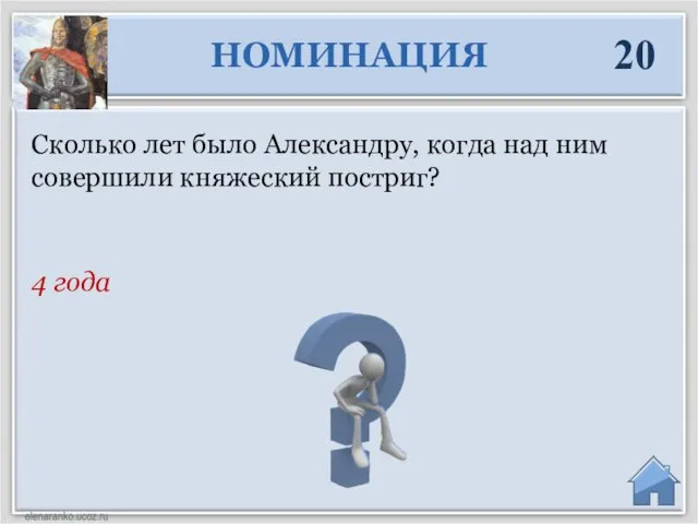 4 года Сколько лет было Александру, когда над ним совершили княжеский постриг? НОМИНАЦИЯ 20