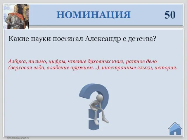 Азбука, письмо, цифры, чтение духовных книг, ратное дело(верховая езда, владение оружием…), иностранные