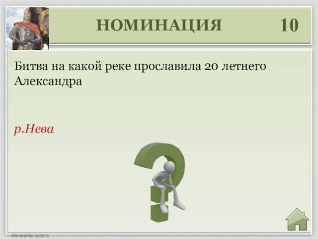 НОМИНАЦИЯ 10 р.Нева Битва на какой реке прославила 20 летнего Александра