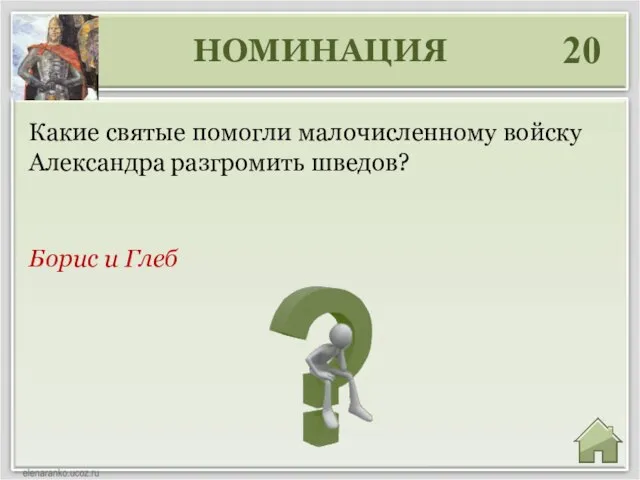 НОМИНАЦИЯ 20 Борис и Глеб Какие святые помогли малочисленному войску Александра разгромить шведов?