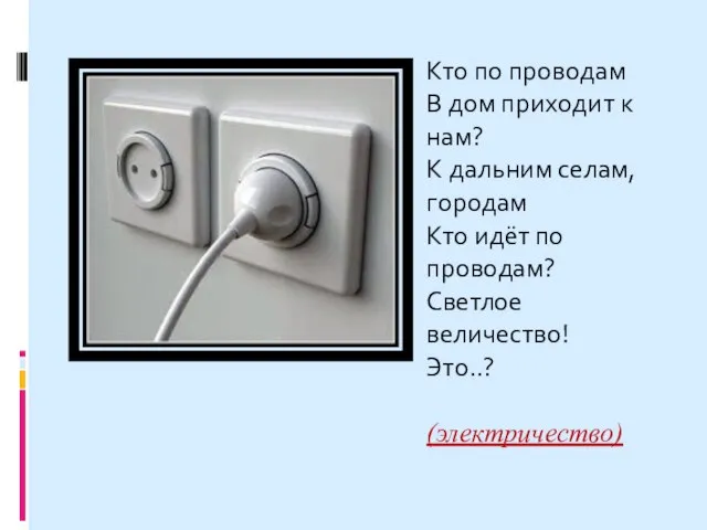 Кто по проводам В дом приходит к нам? К дальним селам, городам