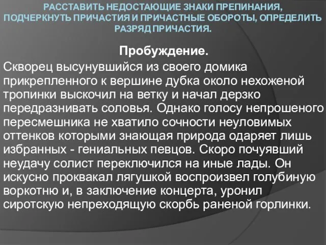 РАССТАВИТЬ НЕДОСТАЮЩИЕ ЗНАКИ ПРЕПИНАНИЯ, ПОДЧЕРКНУТЬ ПРИЧАСТИЯ И ПРИЧАСТНЫЕ ОБОРОТЫ, ОПРЕДЕЛИТЬ РАЗРЯД ПРИЧАСТИЯ.