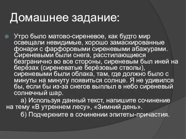 Домашнее задание: Утро было матово-сиреневое, как будто мир освещали невидимые, хорошо замаскированные