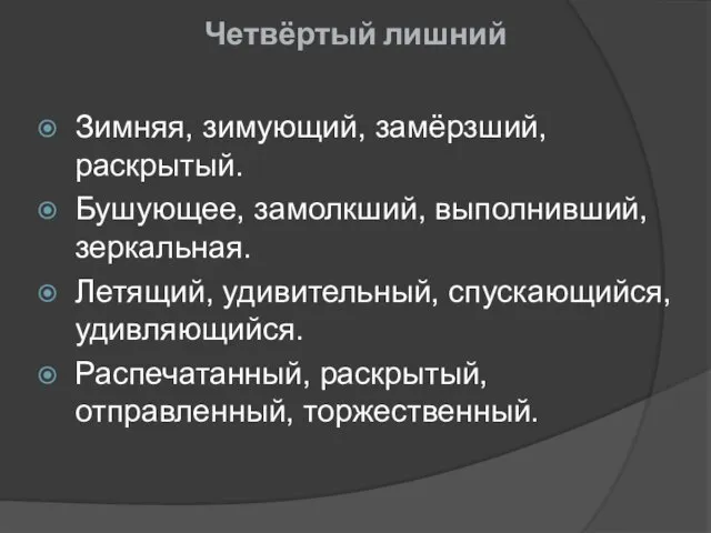 Четвёртый лишний Зимняя, зимующий, замёрзший, раскрытый. Бушующее, замолкший, выполнивший, зеркальная. Летящий, удивительный,