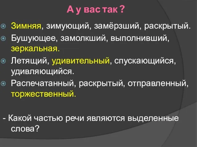 А у вас так ? Зимняя, зимующий, замёрзший, раскрытый. Бушующее, замолкший, выполнивший,