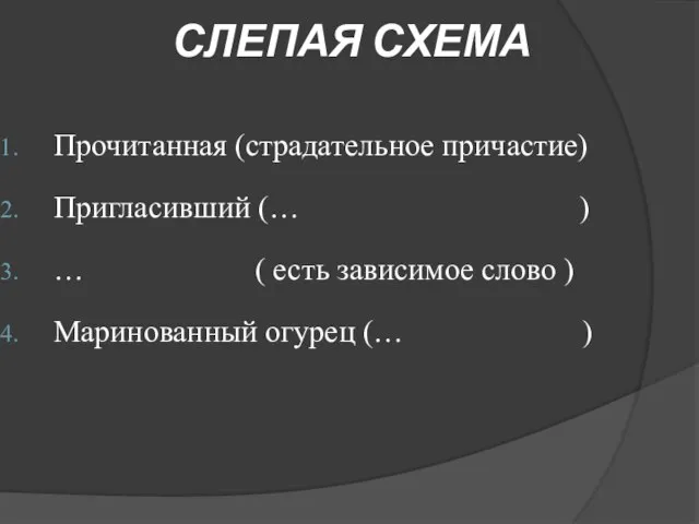 СЛЕПАЯ СХЕМА Прочитанная (страдательное причастие) Пригласивший (… ) … ( есть зависимое