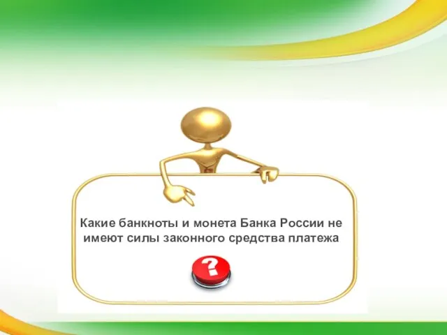 Какие банкноты и монета Банка России не имеют силы законного средства платежа