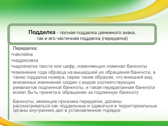 Подделка - полная подделка денежного знака, так и его частичная подделка (переделка)