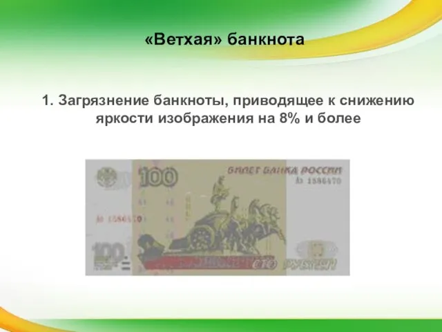 1. Загрязнение банкноты, приводящее к снижению яркости изображения на 8% и более «Ветхая» банкнота