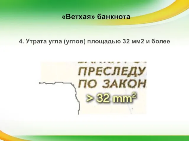 4. Утрата угла (углов) площадью 32 мм2 и более «Ветхая» банкнота