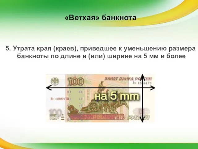 5. Утрата края (краев), приведшее к уменьшению размера банкноты по длине и