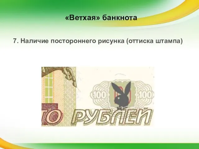 7. Наличие постороннего рисунка (оттиска штампа) «Ветхая» банкнота