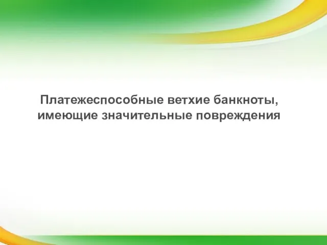 Платежеспособные ветхие банкноты, имеющие значительные повреждения