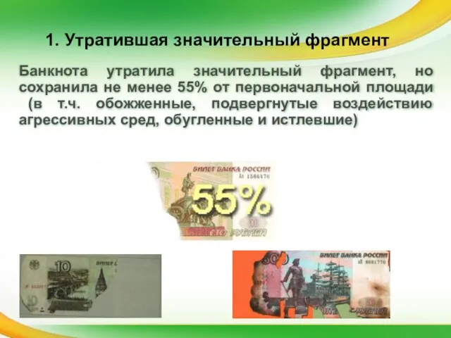 Банкнота утратила значительный фрагмент, но сохранила не менее 55% от первоначальной площади