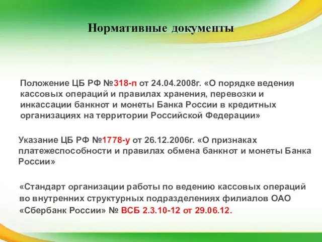 «Стандарт организации работы по ведению кассовых операций во внутренних структурных подразделениях филиалов