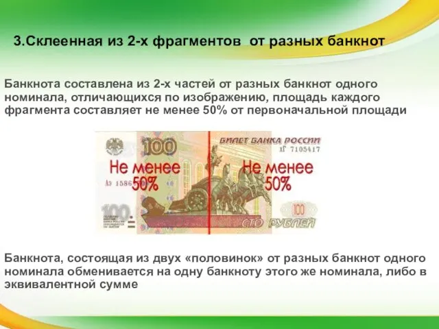 Банкнота составлена из 2-х частей от разных банкнот одного номинала, отличающихся по