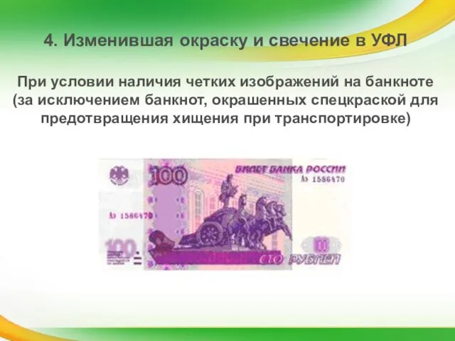 При условии наличия четких изображений на банкноте (за исключением банкнот, окрашенных спецкраской