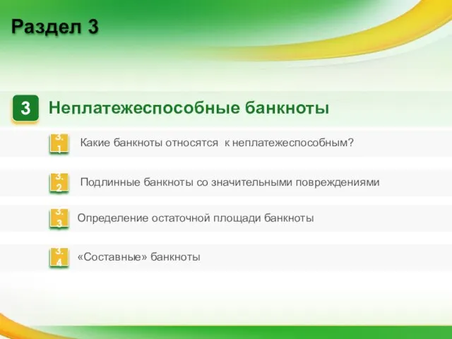 Раздел 3 «Составные» банкноты Определение остаточной площади банкноты