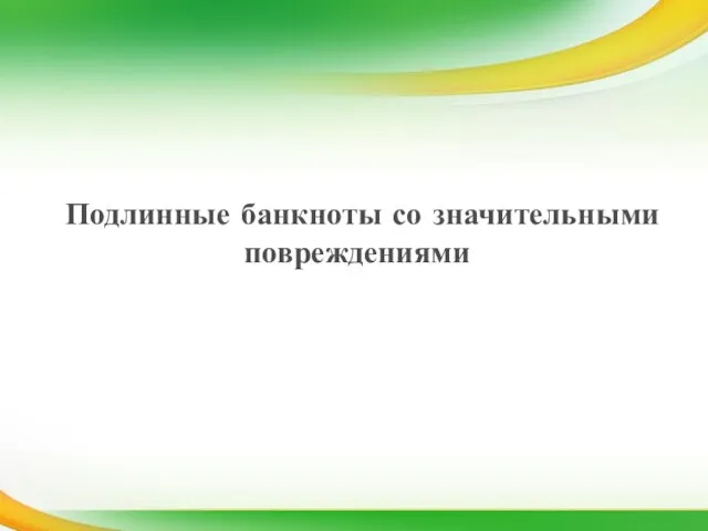 Подлинные банкноты со значительными повреждениями