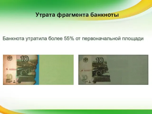 Банкнота утратила более 55% от первоначальной площади Утрата фрагмента банкноты