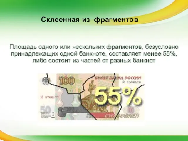 Площадь одного или нескольких фрагментов, безусловно принадлежащих одной банкноте, составляет менее 55%,