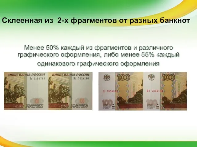 Менее 50% каждый из фрагментов и различного графического оформления, либо менее 55%