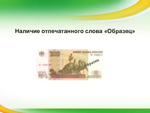 Наличие отпечатанного слова «Образец» Образец