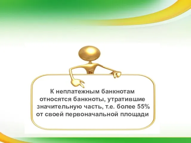 К неплатежным банкнотам относятся банкноты, утратившие значительную часть, т.е. более 55% от своей первоначальной площади