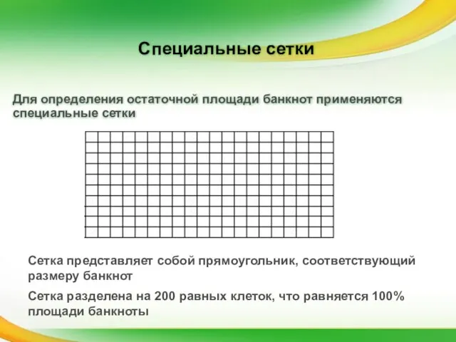 Специальные сетки Сетка разделена на 200 равных клеток, что равняется 100% площади