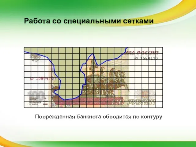 Работа со специальными сетками Поврежденная банкнота обводится по контуру