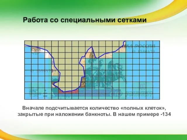 Работа со специальными сетками Вначале подсчитывается количество «полных клеток», закрытые при наложении