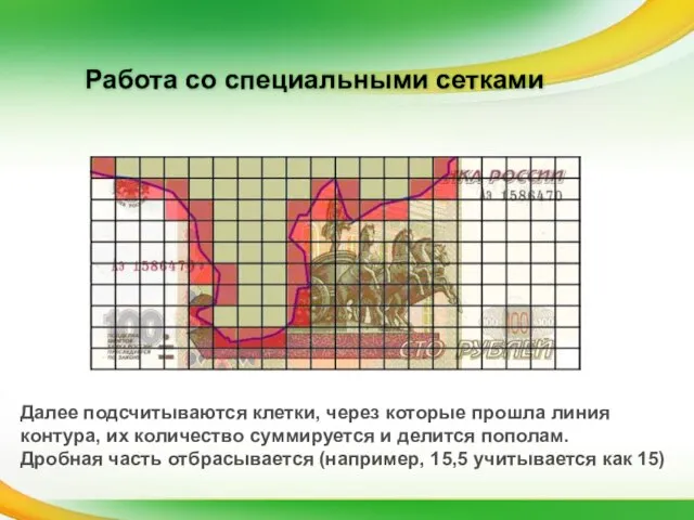 Работа со специальными сетками Далее подсчитываются клетки, через которые прошла линия контура,