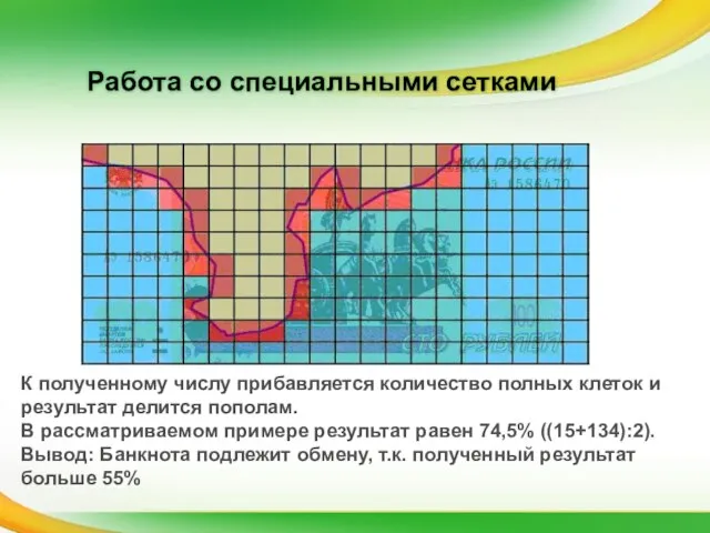 Работа со специальными сетками К полученному числу прибавляется количество полных клеток и