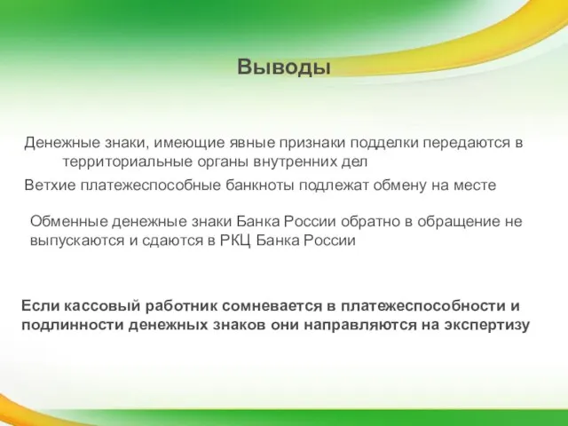 Денежные знаки, имеющие явные признаки подделки передаются в территориальные органы внутренних дел