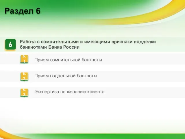 Раздел 6 Прием сомнительной банкноты Прием поддельной банкноты Экспертиза по желанию клиента