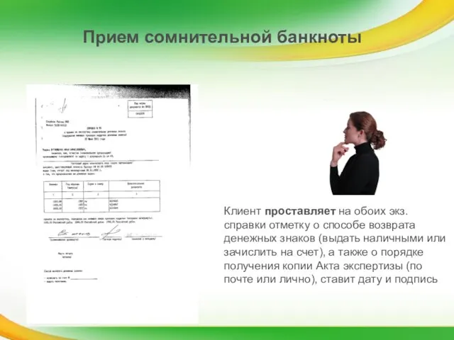 Клиент проставляет на обоих экз. справки отметку о способе возврата денежных знаков