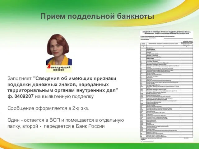 Прием поддельной банкноты Заполняет "Сведения об имеющих признаки подделки денежных знаков, переданных