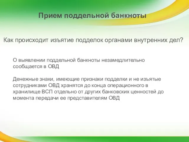 Прием поддельной банкноты О выявлении поддельной банкноты незамедлительно сообщается в ОВД Денежные